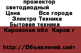 прожектор светодиодный sfl80-30 › Цена ­ 750 - Все города Электро-Техника » Бытовая техника   . Кировская обл.,Киров г.